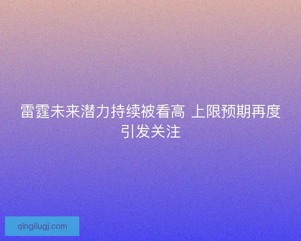 雷霆未来潜力持续被看高 上限预期再度引发关注